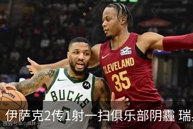 伊萨克2传1射一扫俱乐部阴霾 瑞典双锋连线大杀四方